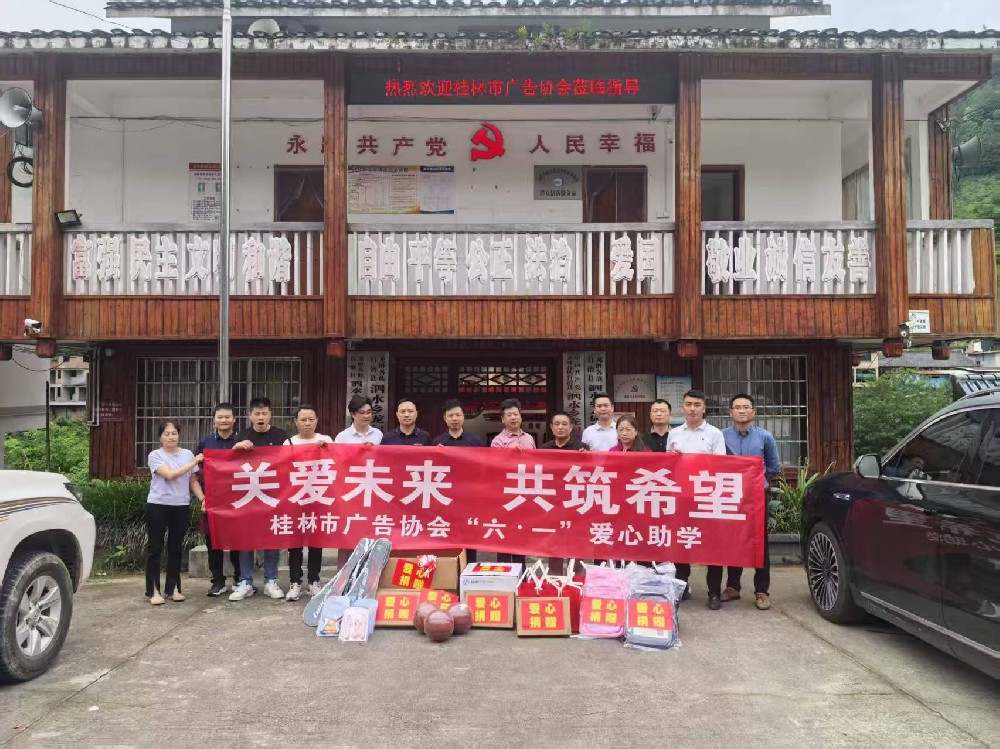 關(guān)愛(ài)未來(lái) 共筑希望｜桂林市廣告協(xié)會(huì)“六.一”助學(xué)行動(dòng)